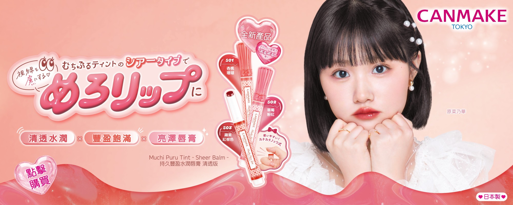 Muchi Puru Tint ~Sheer Balm~